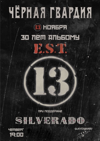 ׸���� ������� (ex-E.S.T.) + Silverado