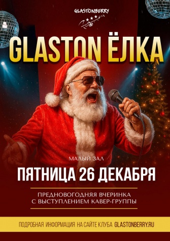 ��������� GLASTON ����