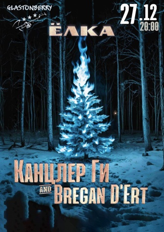  ������� �� & Bregan D'Ert: ����